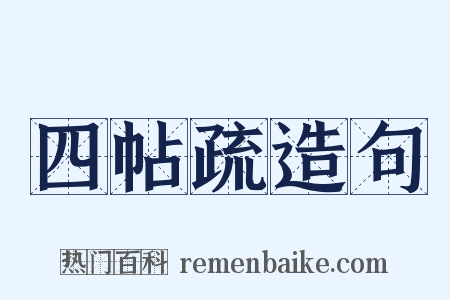 四帖疏造句是什么意思的图片